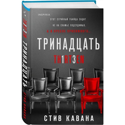 Эксмо Стив Кавана "Тринадцать"