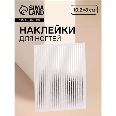 Наклейки для ногтей «Полоски», металлизированные, серебристые