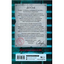 АСТ Алиса Бодлер "ESCAPE. Приют"
