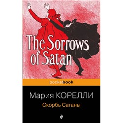 496581 Эксмо Мария Корелли "Скорбь Сатаны"