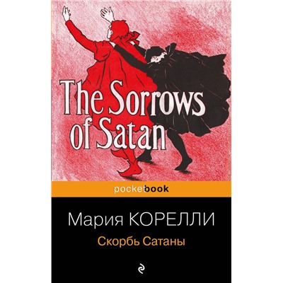496581 Эксмо Мария Корелли "Скорбь Сатаны"