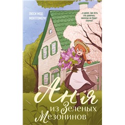 Эксмо Люси Мод Монтгомери "Аня из Зеленых Мезонинов"