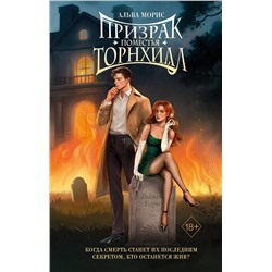Эксмо Альва Морис "Призрак поместья Торнхилл"