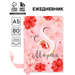Ежедневник в твердой обложке А5, 80 л «С 8 МАРТА»