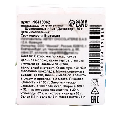 Яйца шоколадные, бельгийский, «Динозавр», 75 г