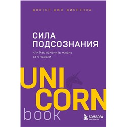 Эксмо Джо Диспенза "Сила подсознания, или Как изменить жизнь за 4 недели"