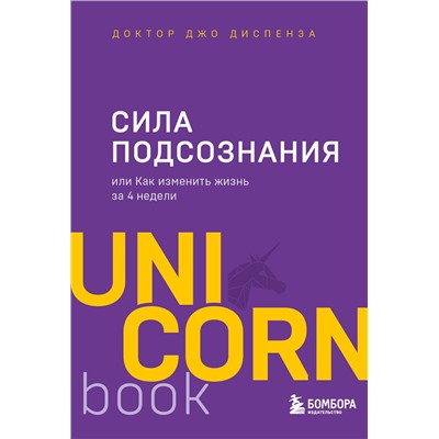 Эксмо Джо Диспенза "Сила подсознания, или Как изменить жизнь за 4 недели"