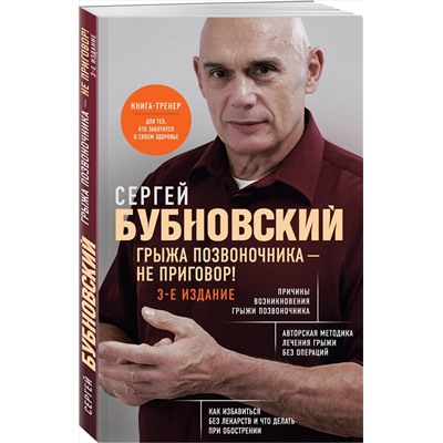 Эксмо Сергей Бубновский "Грыжа позвоночника - не приговор! 3-е издание"