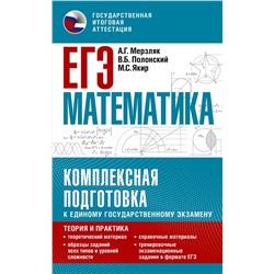 АСТ Мерзляк А.Г., Полонский В.Б., Якир М.С. "ЕГЭ. Математика. Комплексная подготовка к единому государственному экзамену: теория и практика"