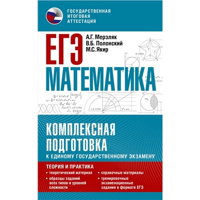 АСТ Мерзляк А.Г., Полонский В.Б., Якир М.С. "ЕГЭ. Математика. Комплексная подготовка к единому государственному экзамену: теория и практика"