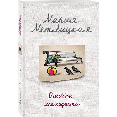 Эксмо Мария Метлицкая "Ошибка молодости"