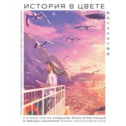 Эксмо Инаба Такаси "История в цвете. Руководство по созданию ярких иллюстраций от ведущих художников Японии, Южной Кореи и Китая"
