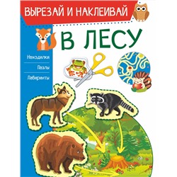 АСТ Попова И.М. "В лесу"