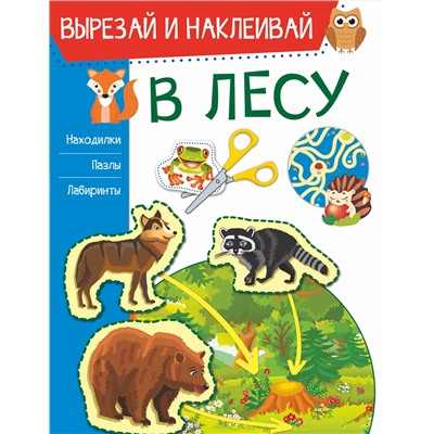 АСТ Попова И.М. "В лесу"
