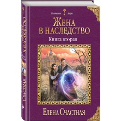 Эксмо Елена Счастная "Жена в наследство. Книга вторая"
