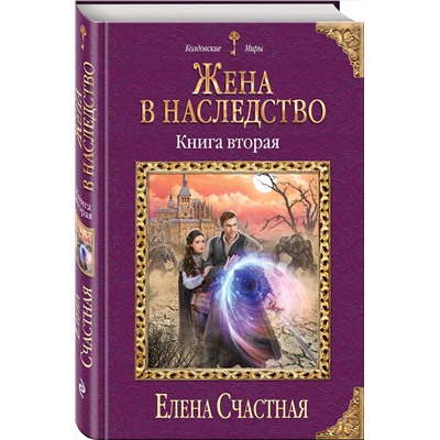 Эксмо Елена Счастная "Жена в наследство. Книга вторая"