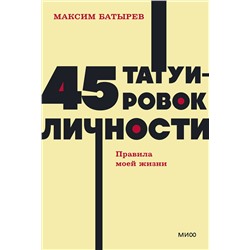 Эксмо Максим Батырев "45 татуировок личности. Правила моей жизни. NEON Pocketbooks"