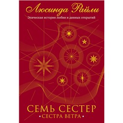 Эксмо Люсинда Райли "Семь сестер. Сестра ветра"
