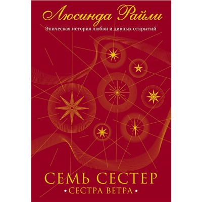 Эксмо Люсинда Райли "Семь сестер. Сестра ветра"