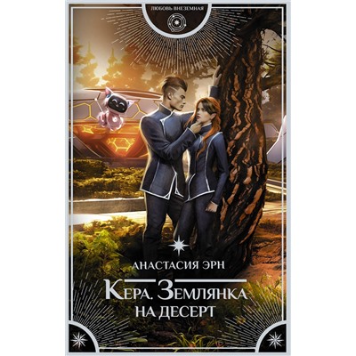 АСТ Анастасия Эрн "Кера. Землянка на десерт"