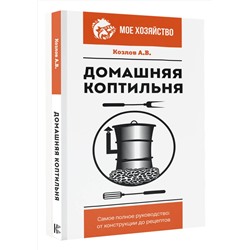 АСТ Козлов А.В. "Домашняя коптильня. Самое полное руководство: от конструкции до рецептов"