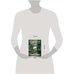 Эксмо Анна Князева "Наследница порочного графа"
