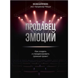Эксмо Оксана Шурочкина "Продавец эмоций. Как создать и спродюсировать громкий проект"