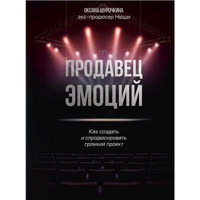 Эксмо Оксана Шурочкина "Продавец эмоций. Как создать и спродюсировать громкий проект"