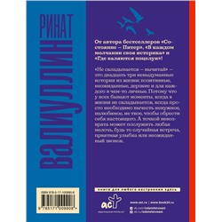 АСТ Ринат Валиуллин "Не складывается - вычитай"