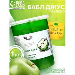 Бабл джус «Яблоко», 1 кг