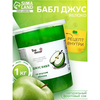 Бабл джус «Яблоко», 1 кг