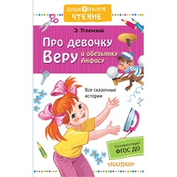 АСТ Успенский Э.Н. "Про девочку Веру и обезьянку Анфису"