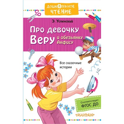 АСТ Успенский Э.Н. "Про девочку Веру и обезьянку Анфису"