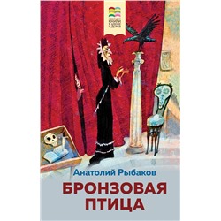 Эксмо Анатолий Рыбаков "Бронзовая птица (с иллюстрациями)"