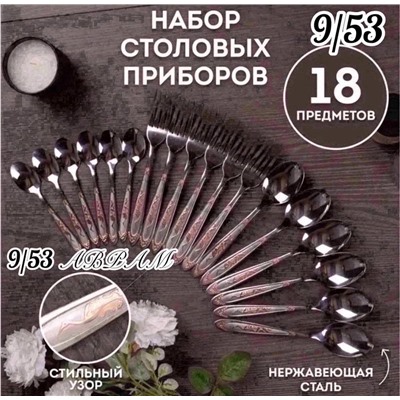 Набор столовых приборов 18 пр