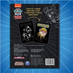 Гравюры детские «Альбом с заданиями», 5 гравюр, цветной фон,12 стр., Щенячий Патруль