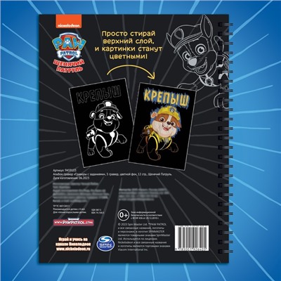 Гравюры детские «Альбом с заданиями», 5 гравюр, цветной фон,12 стр., Щенячий Патруль