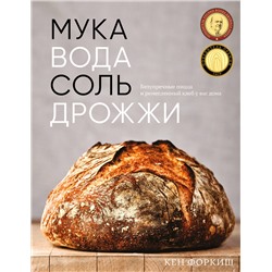 Эксмо Кен Форкиш "Мука, вода, соль, дрожжи. Безупречные пицца и ремесленный хлеб у вас дома"