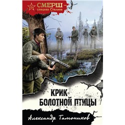 Эксмо Александр Тамоников "Крик болотной птицы"