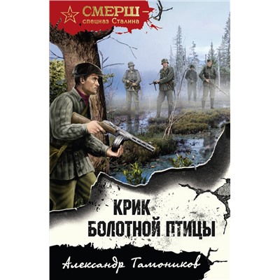 Эксмо Александр Тамоников "Крик болотной птицы"