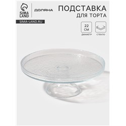 Блюдо на ножке Доляна Tasty, d=22 см, стекло, прозрачное