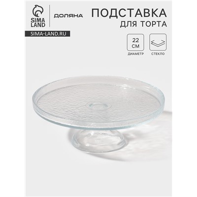 Блюдо на ножке Доляна Tasty, d=22 см, стекло, прозрачное