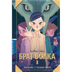 АСТ Хо Гё, Санса "Брат волка. Том 1. Мальчик с глазами зверя"