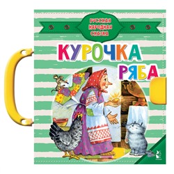 АСТ Ушинский К.Д. "Курочка Ряба"