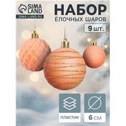Ёлочные шары набор 9 шт., d=6 см, «Бархат. Карнавал» персиковый