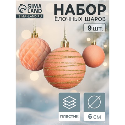 Ёлочные шары набор 9 шт., d=6 см, «Бархат. Карнавал» персиковый