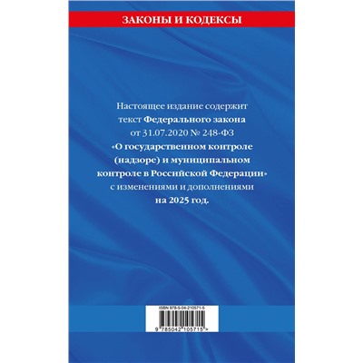Эксмо "ФЗ "О государственном контроле (надзоре) и муниципальном контроле в Российской Федерации" по сост. на 2025 год / ФЗ №248-ФЗ"