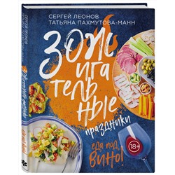 Эксмо Сергей Леонов, Татьяна Пахмутова-Манн "ЗОЖигательные праздники. Еда под вино!"