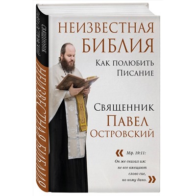 Эксмо Павел Островский "Неизвестная Библия. Как полюбить Писание"