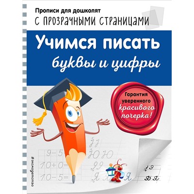 Эксмо О. Н. Макеева "Учимся писать буквы и цифры"